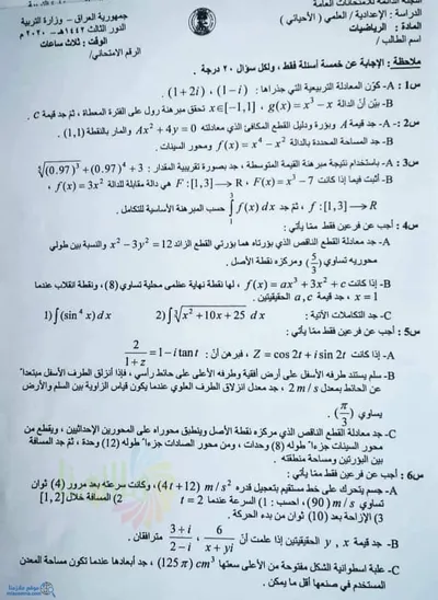 اسئلة واجوبة الرياضيات السادس الاحيائي الدور الثالث 2020 [PDF]