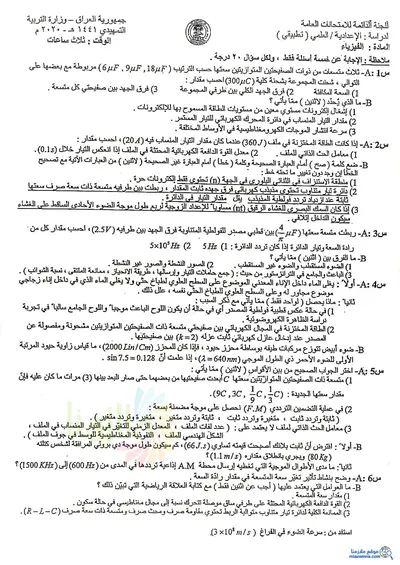 اسئلة واجوبة الفيزياء السادس التطبيقي التمهيدي 2020 [PDF]