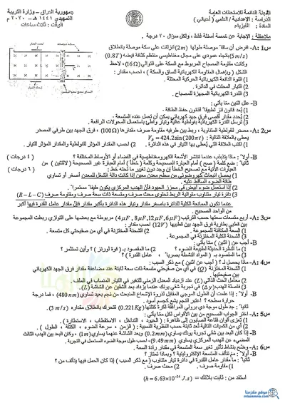 اسئلة واجوبة الفيزياء السادس الاحيائي التمهيدي 2020 [PDF]
