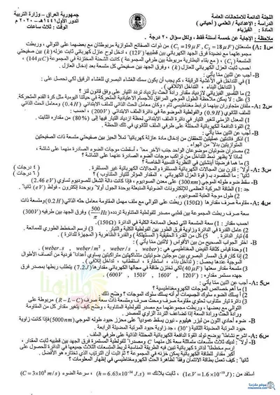 اسئلة واجوبة الفيزياء السادس الاحيائي الدور الاول 2020 [PDF]