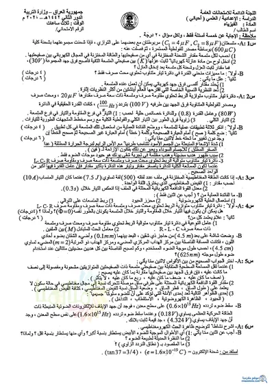 اسئلة واجوبة الفيزياء السادس الاحيائي الدور الثاني 2020 [PDF]