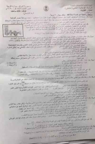 اسئلة واجوبة الفيزياء السادس التطبيقي الدور الثالث 2020 [PDF]
