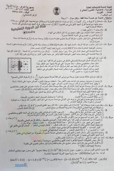 اسئلة واجوبة الفيزياء السادس الاحيائي الدور الثالث 2020 [PDF]