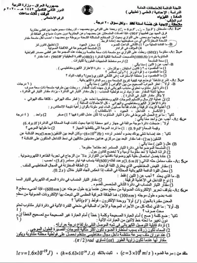 اسئلة واجوبة الفيزياء السادس التطبيقي الدور التكميلي 2020 [PDF]