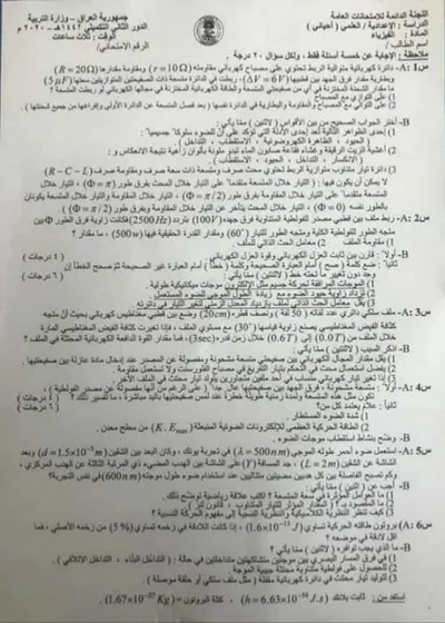 اسئلة واجوبة الفيزياء السادس الاحيائي الدور التكميلي 2020 [PDF]