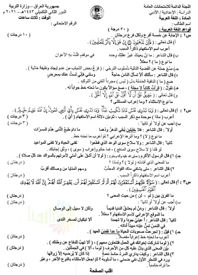 اسئلة واجوبة العربي السادس الادبي الدور التكميلي 2021 [PDF]