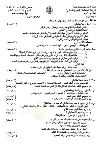 اسئلة واجوبة الاحياء السادس الاحيائي التمهيدي 2021 [PDF]