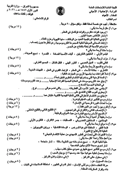 اسئلة واجوبة الاحياء السادس الاحيائي الدور الاول 2021 [PDF]