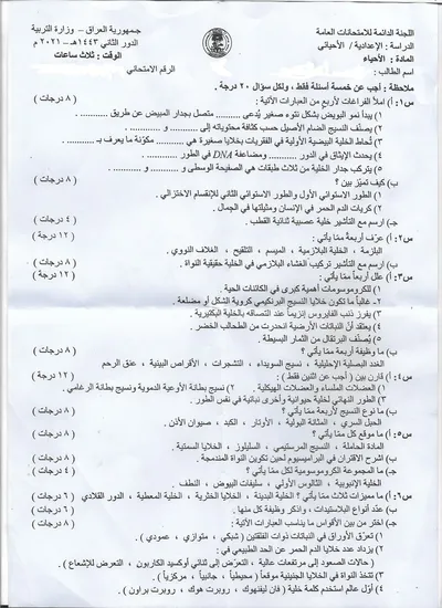 اسئلة واجوبة الاحياء السادس الاحيائي الدور الثاني 2021 [PDF]