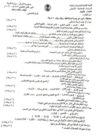 اسئلة واجوبة الاحياء السادس الاحيائي الدور التكميلي 2021 [PDF]