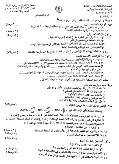 اسئلة واجوبة الاقتصاد السادس الادبي الدور الاول 2021 [PDF]