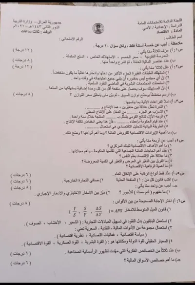 اسئلة واجوبة الاقتصاد السادس الادبي الدور الثاني 2021 [PDF]