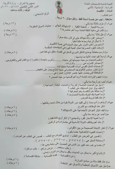 اسئلة واجوبة الاقتصاد السادس الادبي الدور التكميلي 2021 [PDF]