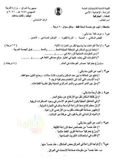 اسئلة واجوبة الجغرافية السادس الادبي التمهيدي 2021 [PDF]