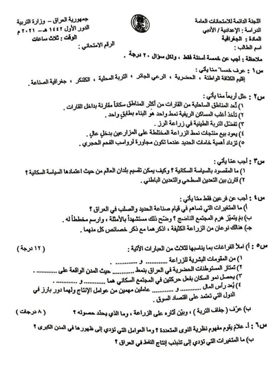 اسئلة واجوبة الجغرافية السادس الادبي الدور الاول 2021 [PDF]