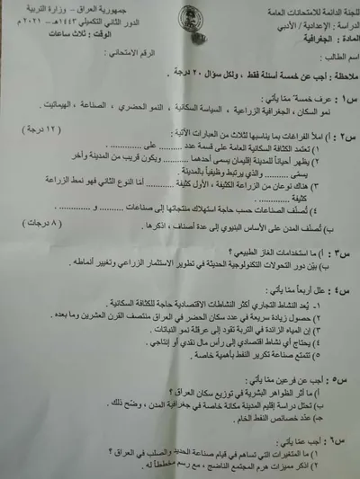 اسئلة واجوبة الجغرافية السادس الادبي الدور التكميلي 2021 [PDF]