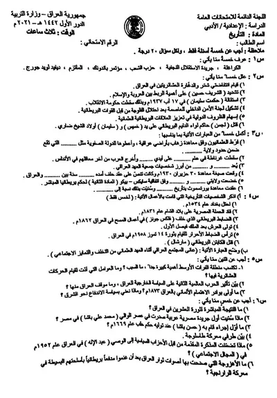 اسئلة واجوبة التاريخ السادس الادبي الدور الاول 2021 [PDF]