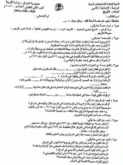 اسئلة واجوبة التاريخ السادس الادبي الدور التكميلي 2021 [PDF]