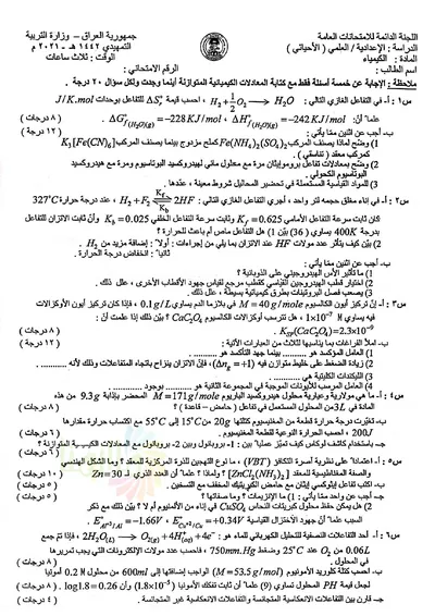 اسئلة واجوبة الكيمياء السادس الاحيائي التمهيدي 2021 [PDF]