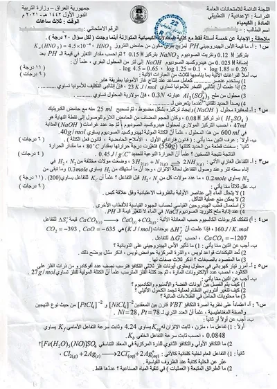 اسئلة واجوبة الكيمياء السادس التطبيقي الدور الاول 2021 [PDF]