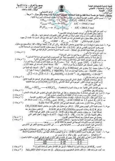 اسئلة واجوبة الكيمياء السادس الاحيائي الدور الاول 2021 [PDF]