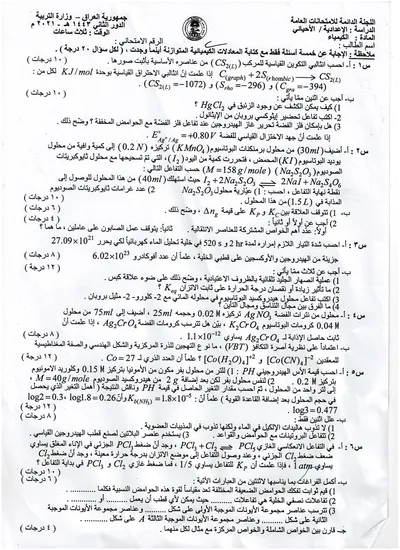 اسئلة واجوبة الكيمياء السادس الاحيائي الدور الثاني 2021 [PDF]