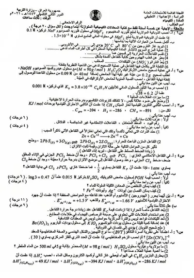 اسئلة واجوبة الكيمياء السادس التطبيقي الدور التكميلي 2021 [PDF]