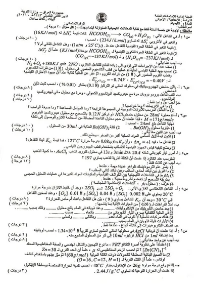 اسئلة واجوبة الكيمياء السادس الاحيائي الدور التكميلي 2021 [PDF]