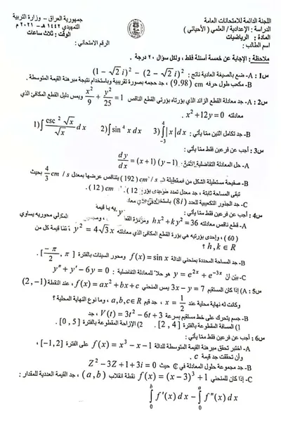 اسئلة واجوبة الرياضيات السادس الاحيائي التمهيدي 2021 [PDF]