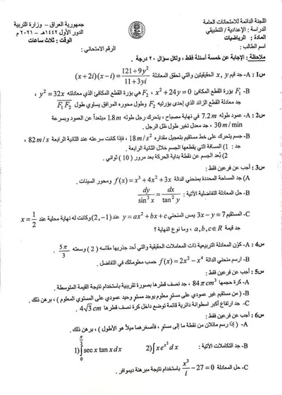 اسئلة واجوبة الرياضيات السادس التطبيقي الدور الاول 2021 [PDF]