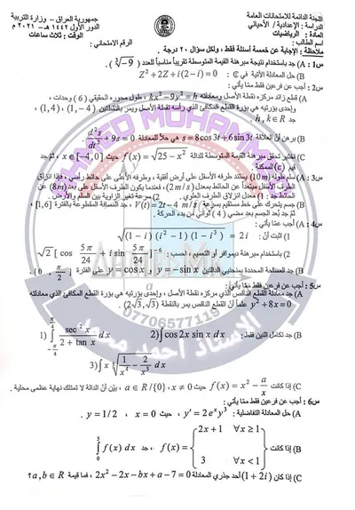 اسئلة واجوبة الرياضيات السادس الاحيائي الدور الاول 2021 [PDF]