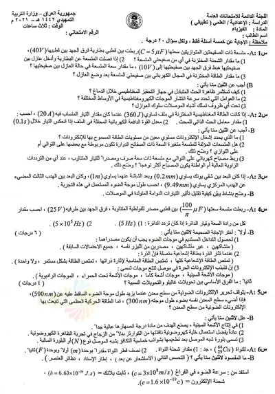 اسئلة واجوبة الفيزياء السادس التطبيقي التمهيدي 2021 [PDF]