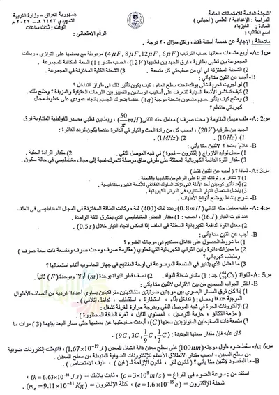 اسئلة واجوبة الفيزياء السادس الاحيائي التمهيدي 2021 [PDF]