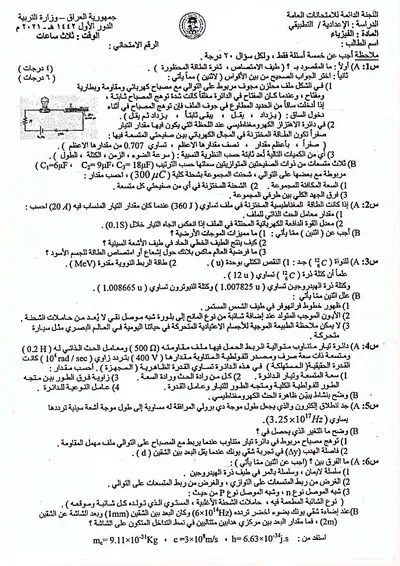 اسئلة واجوبة الفيزياء السادس التطبيقي الدور الاول 2021 [PDF]