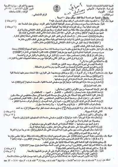 اسئلة واجوبة الفيزياء السادس الاحيائي الدور الاول 2021 [PDF]