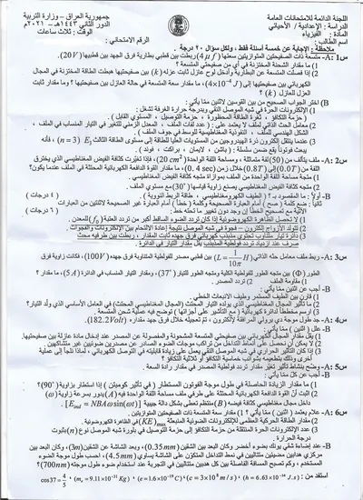 اسئلة واجوبة الفيزياء السادس الاحيائي الدور الثاني 2021 [PDF]