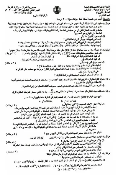 اسئلة واجوبة الفيزياء السادس التطبيقي الدور التكميلي 2021 [PDF]