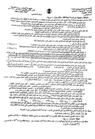 اسئلة واجوبة الفيزياء السادس الاحيائي الدور التكميلي 2021 [PDF]