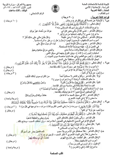 اسئلة واجوبة العربي السادس الادبي الدور الاول 2022 [PDF]