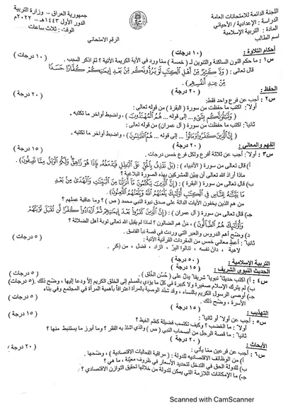 اسئلة واجوبة الاسلامية السادس الادبي الدور الاول 2022 [PDF]