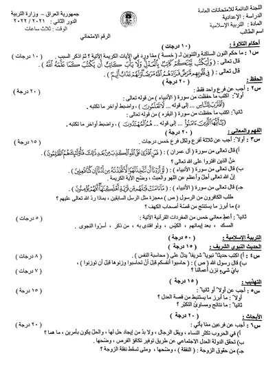 اسئلة واجوبة الاسلامية السادس التطبيقي الدور الثاني 2022 [PDF]