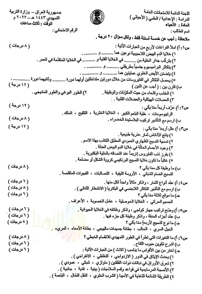 اسئلة واجوبة الاحياء السادس الاحيائي التمهيدي 2022 [PDF]