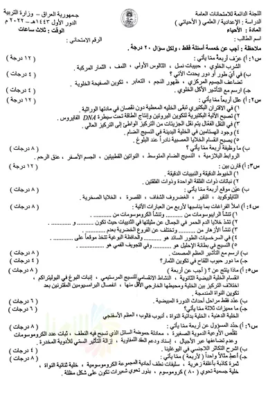اسئلة واجوبة الاحياء السادس الاحيائي الدور الاول 2022 [PDF]