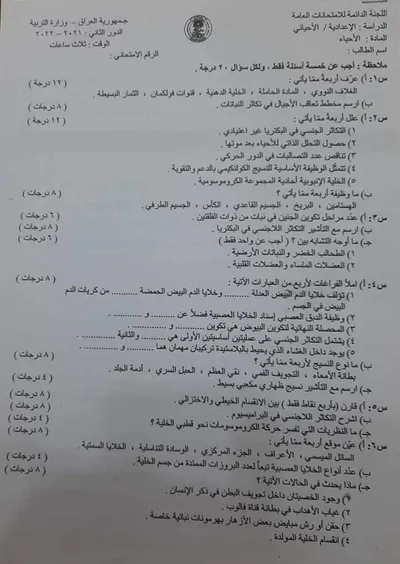 اسئلة واجوبة الاحياء السادس الاحيائي الدور الثاني 2022 [PDF]