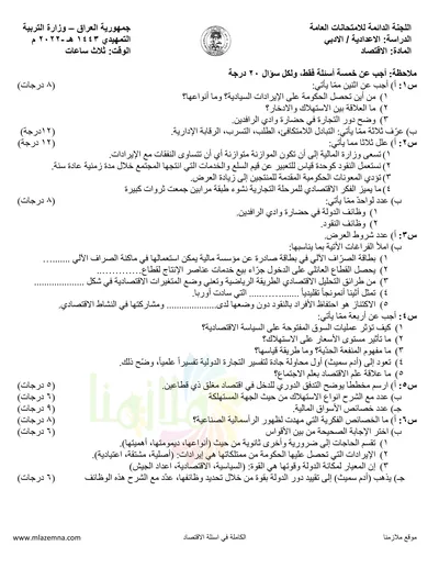 اسئلة واجوبة الاقتصاد السادس الادبي التمهيدي 2022 [PDF]