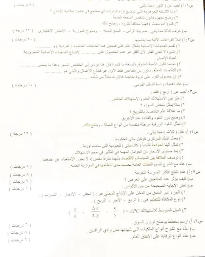 اسئلة واجوبة الاقتصاد السادس الادبي الدور الثاني 2022 [PDF]