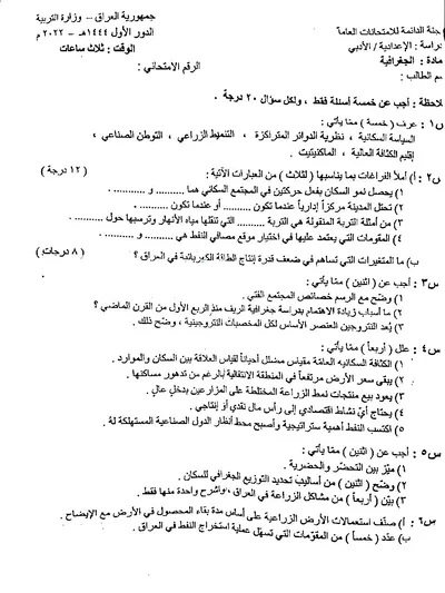 اسئلة واجوبة الجغرافية السادس الادبي الدور الاول 2022 [PDF]
