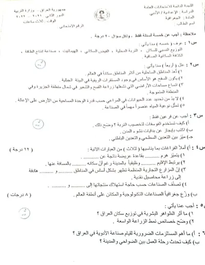 اسئلة واجوبة الجغرافية السادس الادبي الدور الثاني 2022 [PDF]