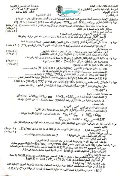 اسئلة واجوبة الكيمياء السادس التطبيقي التمهيدي 2022 [PDF]