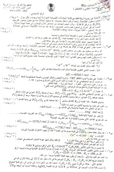 اسئلة واجوبة الكيمياء السادس التطبيقي الدور الاول 2022 [PDF]